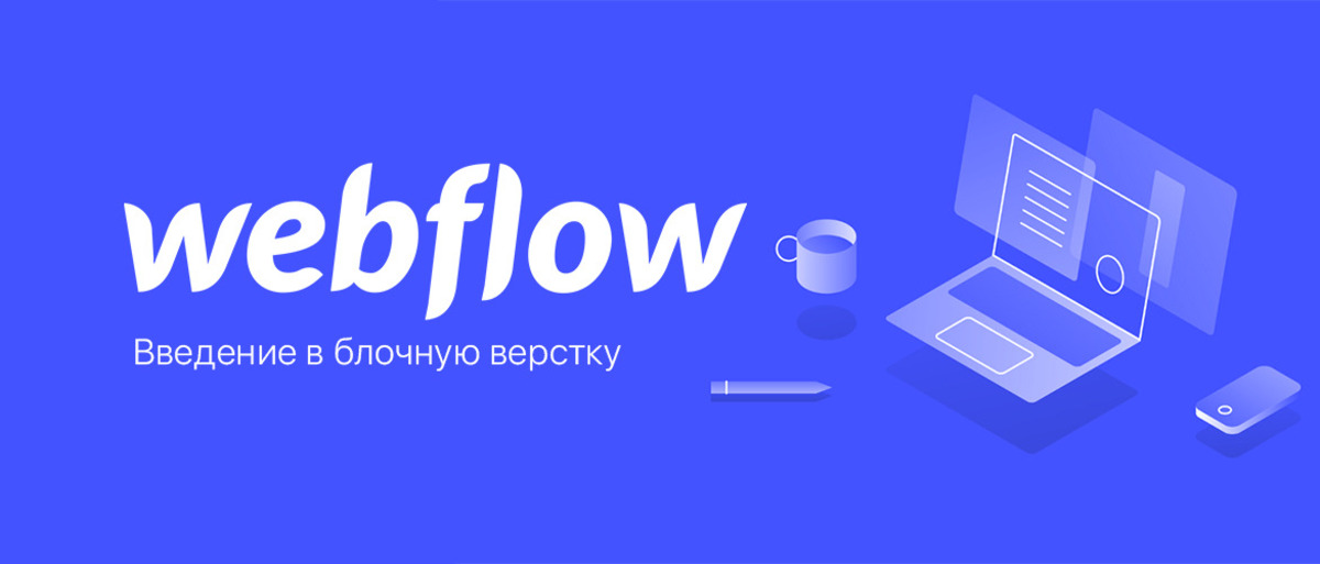 Ưu, nhược điểm khi thiết kế web bằng Webflow